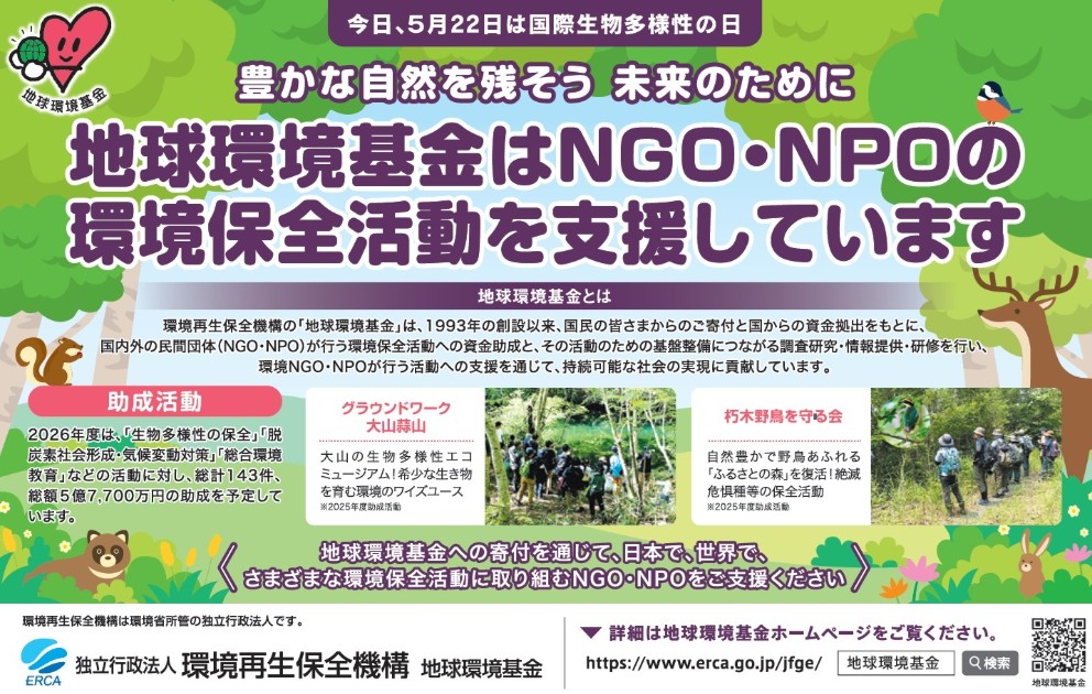 国際生物多様性の日に環境保全活動として掲載　朽木野鳥を守る会